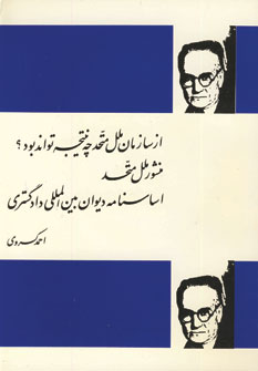 ازسازمان متحدچه نتيجه تواندبود؟